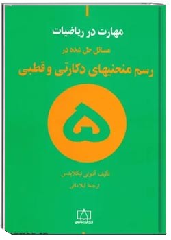 مسائل حل شده در رسم منحنیهای دکارتی و قطبی