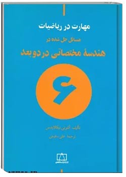 مسائل حل شده در هندسه مختصاتی در دو بعد