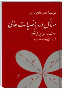 مسائل در ریاضیات عالی