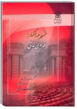 مشروح مذاکرات قانون مدنی