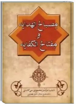مصباح الهدایه و مفتاح الکفایه
