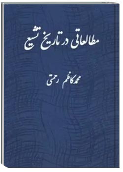 مطالعاتی در تاریخ تشیع