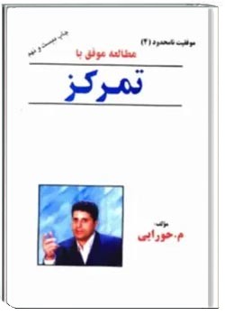 مطالعه موفق با تمرکز