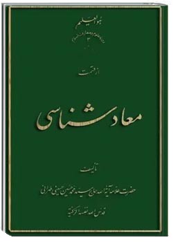 معادشناسی (جلد 1)