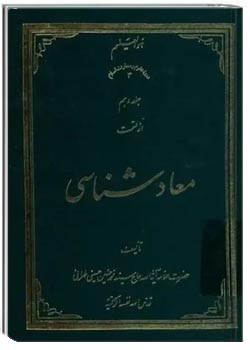 معادشناسی (جلد 10)