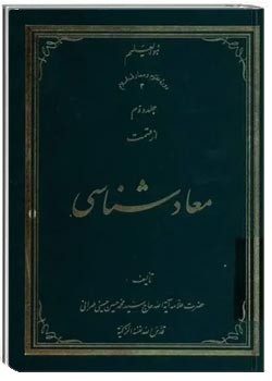 معادشناسی (جلد 2)