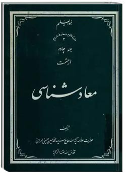 معادشناسی (جلد 4)