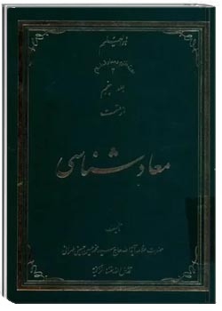 معادشناسی (جلد 5)