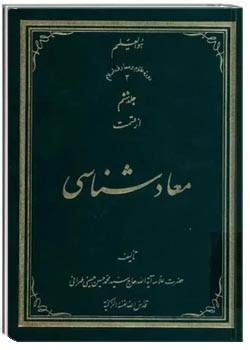 معادشناسی (جلد 6)