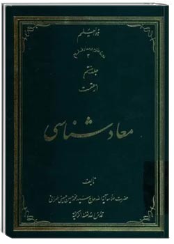 معادشناسی (جلد 7)