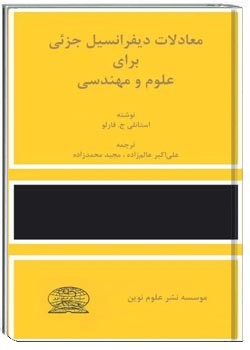 معادلات دیفرانسیل جزئی برای علوم و مهندسی