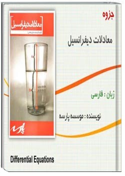 معادلات دیفرانسیل پارسه