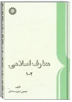 معارف اسلامی 1 و 2