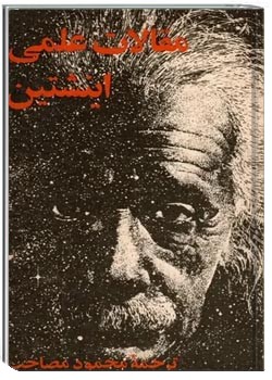 مقالات علمی اینشتین