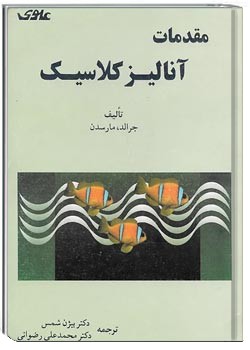 مقدمات آنالیز کلاسیک