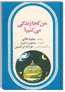 من کجا زندگی می کنم؟