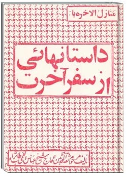 منازل الاخره یا داستانهایی از سفر آخرت