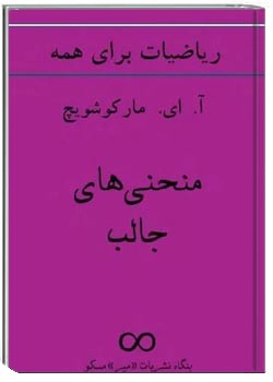 منحنی های جالب