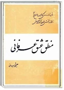 منطق عشق عرفانی