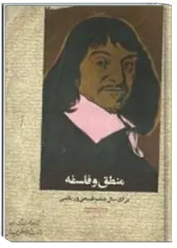 منطق و فلسفه برای سال ششم طبیعی و ریاضی- سال 1351