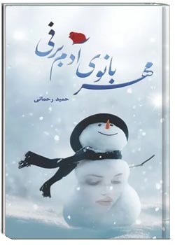 مهربانوی آدم برفی