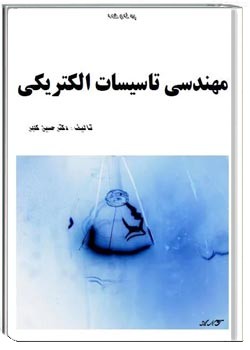 مهندسی تاسیسات الکتریکی