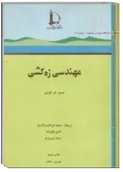 مهندسی زه کشی