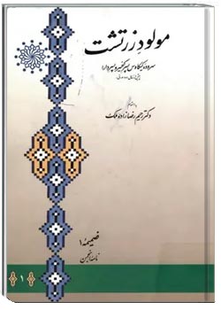 مولود زرتشت