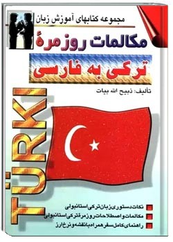 مکالمات روزمره ترکی استانبولی به فارسی