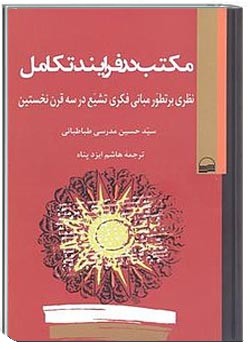 مکتب در فرآیند تکامل