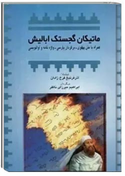 م‍ات‍ی‍ک‍ان‌ گ‍ج‍س‍ت‍ک‌ اب‍ال‍ی‍ش‌