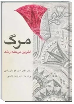 م‍رگ‌ آخ‍ری‍ن‌ م‍رح‍ل‍ه‌ رش‍د