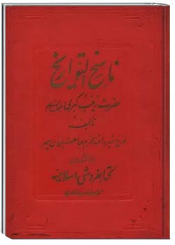 ناسخ التواریخ: حضرت زینب کبری علیه السلام