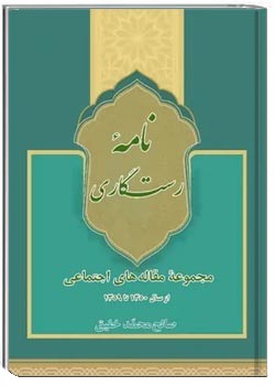نامه رستگاری: مجموعه مقاله های اجتماعی از سال ۱۳۵۰ تا ۱۳۵۹