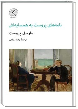 نامه های پروست به همسایه اش
