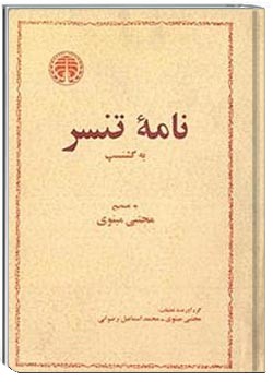 نامه‌ی تنسر به گشنسپ