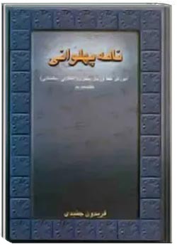 نامۀ پهلوانی