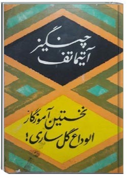 نخستین آموزگار _ الوداع گل ساری