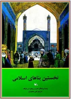 نخستین بناهای اسلامی