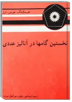 نخستین گامها در آنالیز عددی