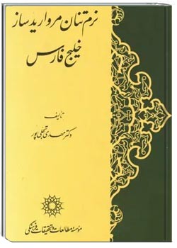 نرم تنان مرواریدساز خلیج فارس