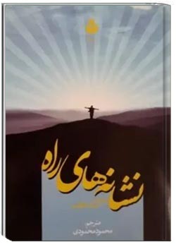 نشانه های راه