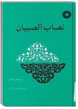 نصاب الصبیان