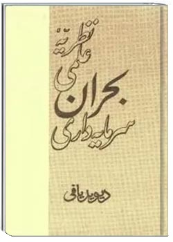 نظریه علمی بحران سرمایه‌ داری