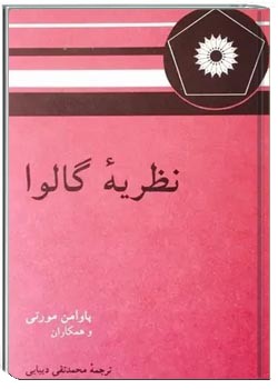 نظریه گالوا