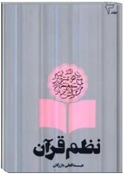 نظم قرآن (جلد سوم)