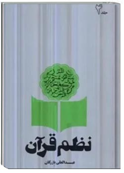 نظم قرآن (جلد چهارم)