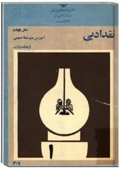 نقد ادبی (سال چهارم آموزش متوسطه - سال 1360)