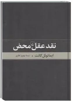 نقد عقل محض