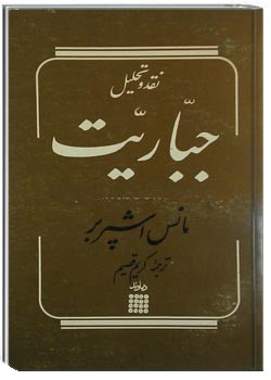 نقد و تحلیل جباریت